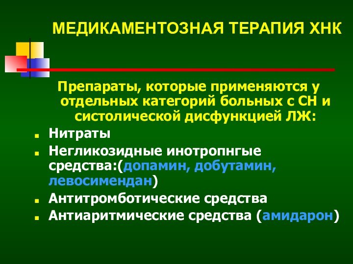 Препараты, которые применяются у отдельных категорий больных с СН и систолической дисфункцией