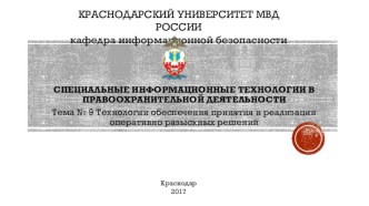 Технологии обеспечения принятия и реализации оперативно-разыскных решений