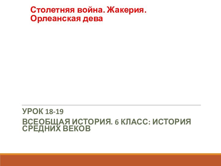 Столетняя война. Жакерия. Орлеанская деваУРОК 18-19ВСЕОБЩАЯ ИСТОРИЯ. 6 КЛАСС: ИСТОРИЯ СРЕДНИХ ВЕКОВ