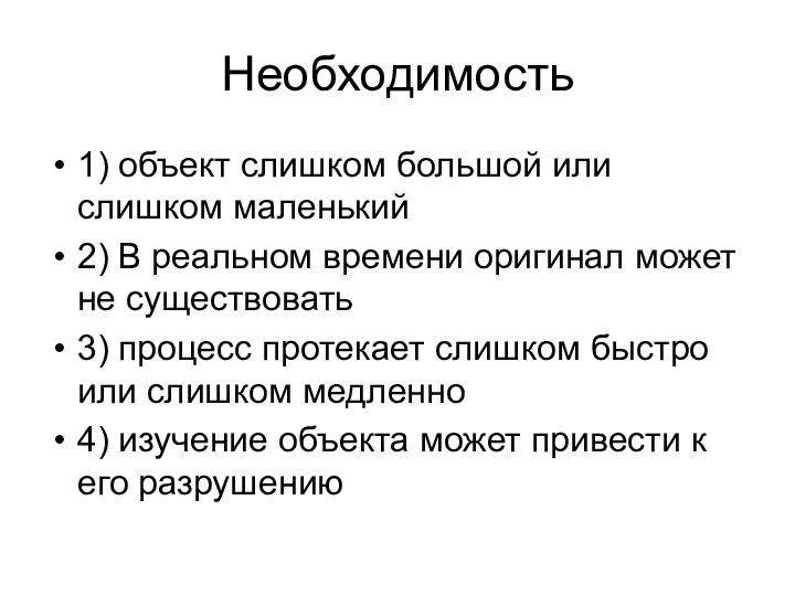 Необходимость1) объект слишком большой или слишком маленький2) В реальном времени оригинал может