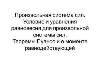 Произвольная система сил. Условие и уравнения равновесия для произвольной системы сил. Теоремы Пуансо