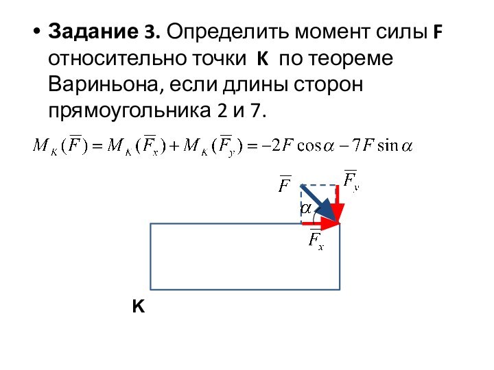 Задание 3. Определить момент силы F относительно точки K по теореме Вариньона,