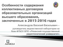 Содержание коллективных договоров образовательных организаций высшего образования