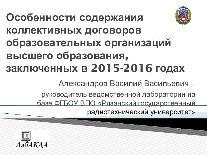 Особенности содержания коллективных договоров образовательных организаций высшего образования, заключенных в 2015-2016 годахАлександров