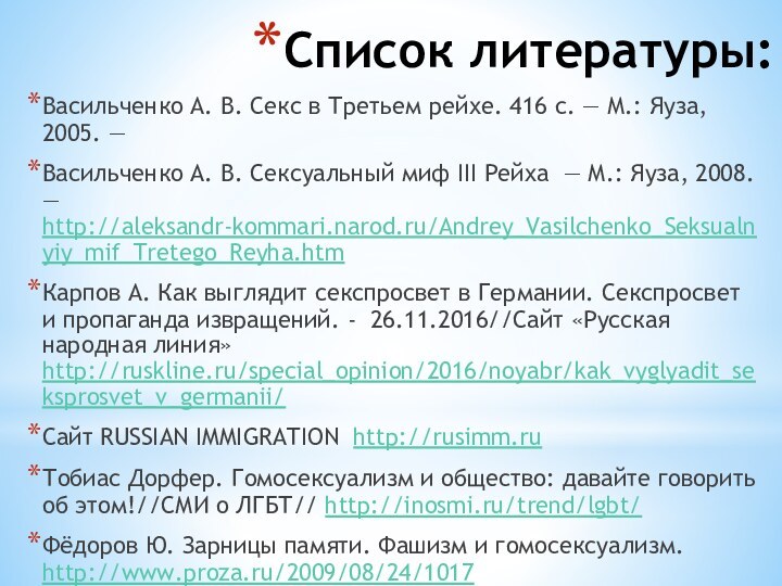 Список литературы:Васильченко А. В. Секс в Третьем рейхе. 416 с. — М.: