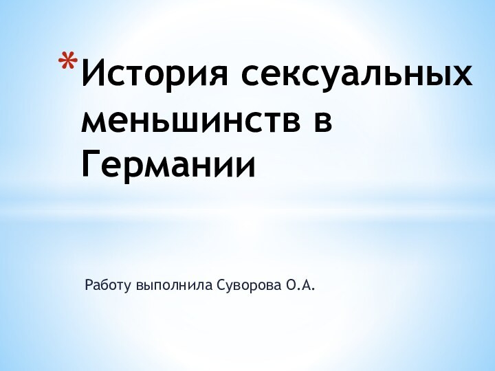 Работу выполнила Суворова О.А.История сексуальных меньшинств в Германии