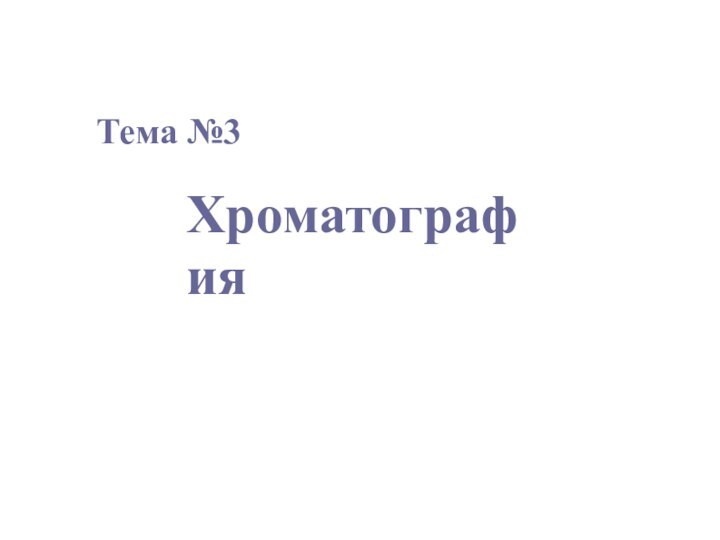 Тема №3Хроматография