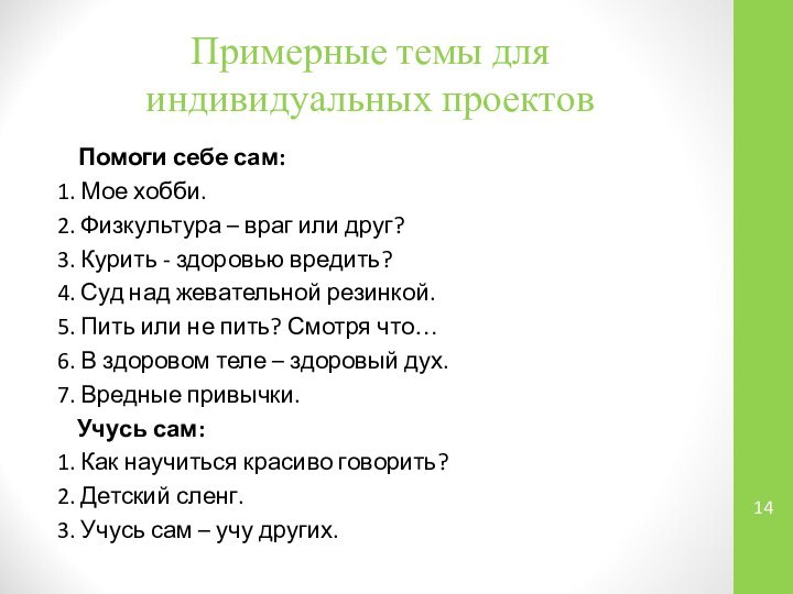 Примерные темы для индивидуальных проектовПомоги себе сам:1. Мое хобби.2. Физкультура – враг