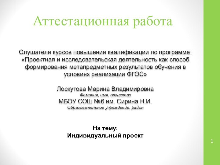 Аттестационная работаСлушателя курсов повышения квалификации по программе:«Проектная и исследовательская деятельность как способ