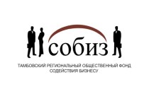 Собиз. Проблемы подготовки квалифицированных кадров