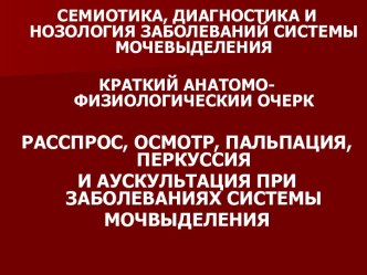 Семиотика, диагностика и нозология заболеваний системы мочевыделения