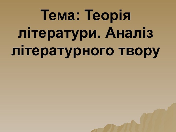 Тема: Теорія літератури. Аналіз літературного твору