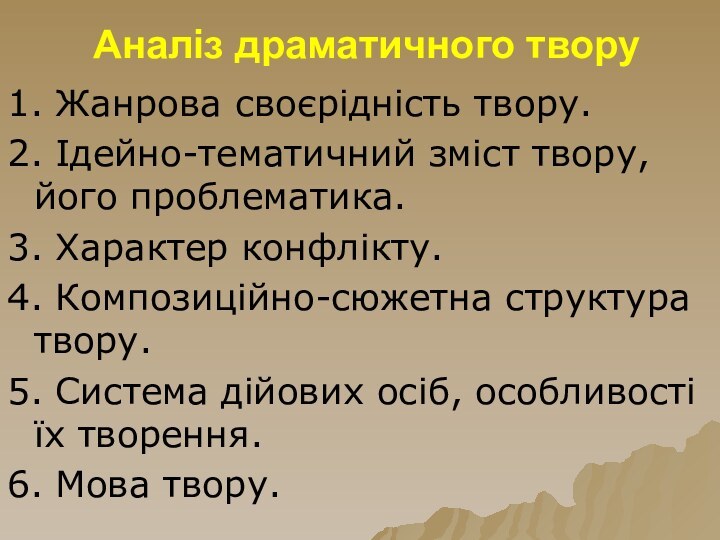 Аналіз драматичного твору1. Жанрова своєрідність твору.2. Ідейно-тематичний зміст твору, йо­го проблематика.3. Характер