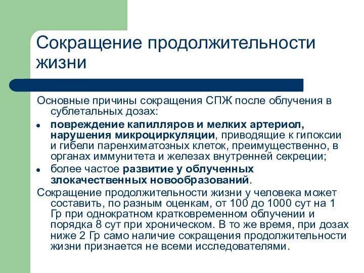 Сокращение продолжительности жизниОсновные причины сокращения СПЖ после облучения в сублетальных дозах:повреждение капилляров