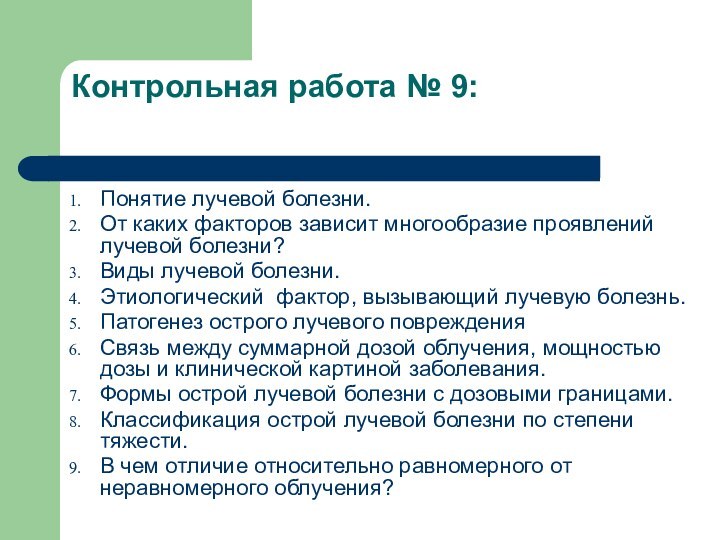 Контрольная работа № 9: Понятие лучевой болезни. От каких факторов зависит многообразие