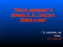 Мысль народная в романе Л. Н. Толстого Война и мир