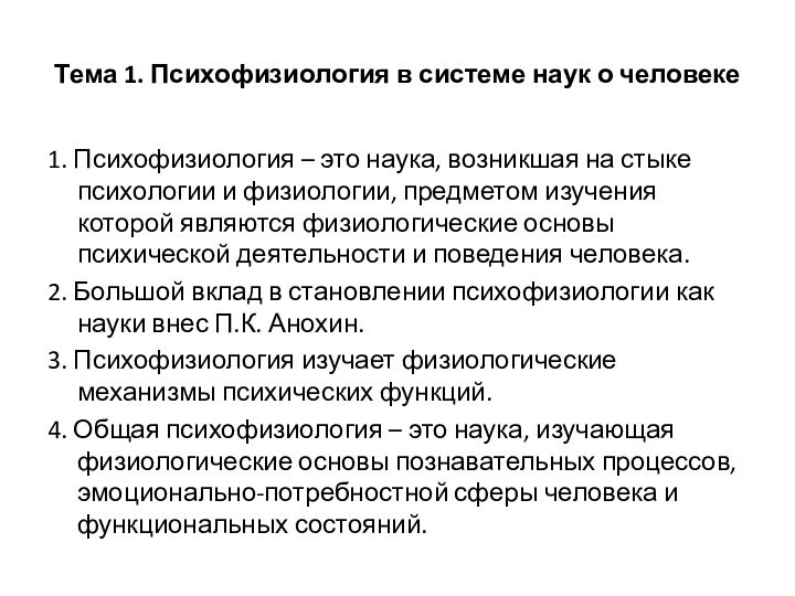 Тема 1. Психофизиология в системе наук о человеке1. Психофизиология – это наука,