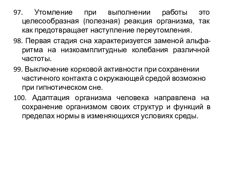 97. Утомление при выполнении работы это целесообразная (полезная) реакция организма, так как