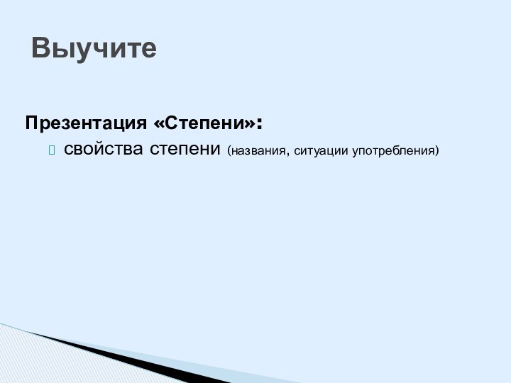 Презентация «Степени»:свойства степени (названия, ситуации употребления)Выучите