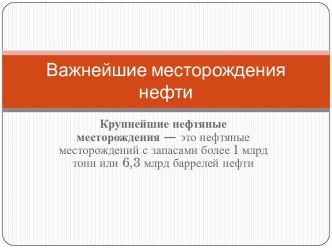 Важнейшие месторождения нефти