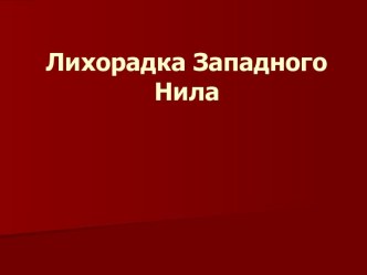 Лихорадка Западного Нила