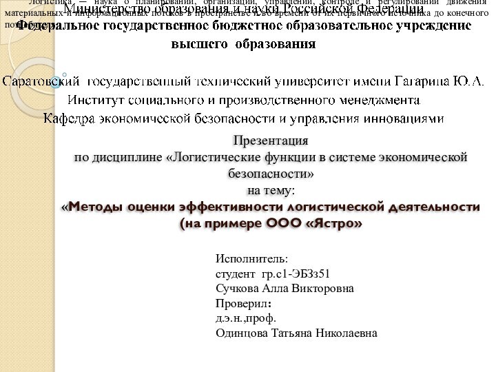 Презентация по дисциплине «Логистические функции в системе экономической безопасности» на тему: «Методы