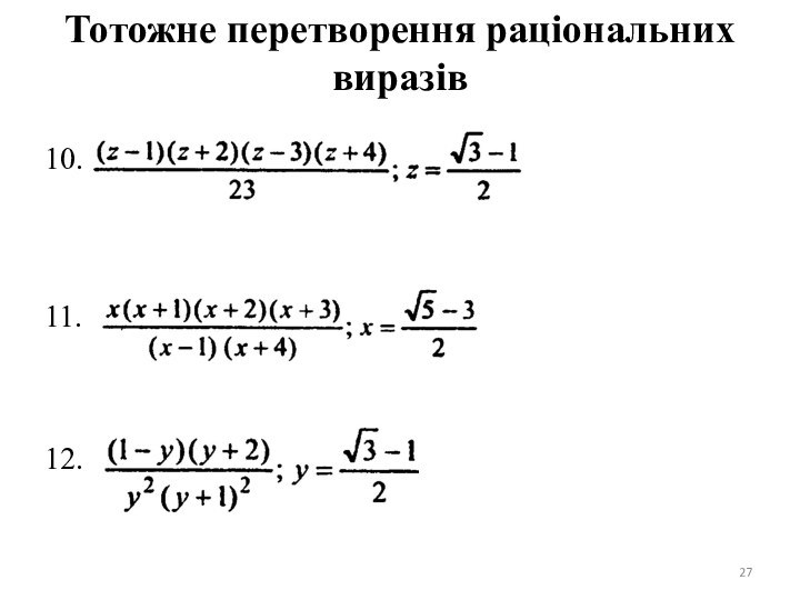 Тотожне перетворення раціональних виразів10.11.12.