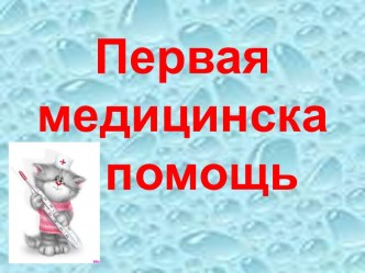 Первая медицинская помощь