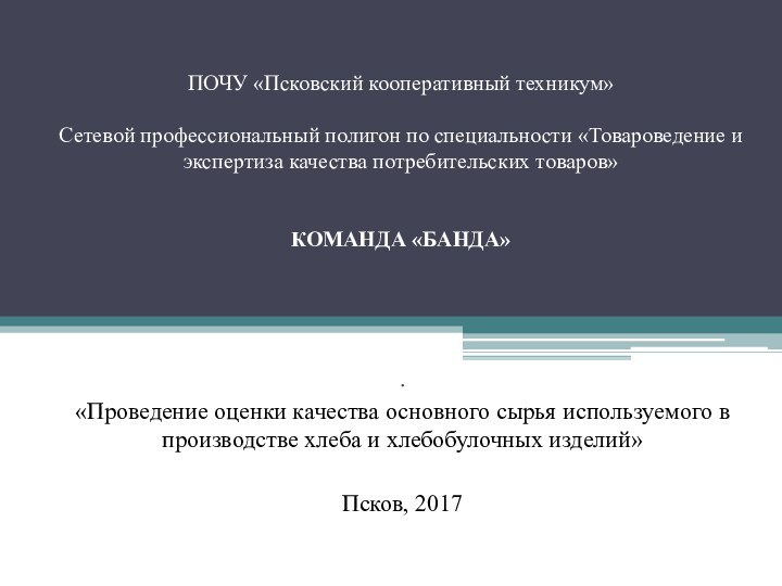 ПОЧУ «Псковский кооперативный техникум»   Сетевой профессиональный полигон по специальности «Товароведение