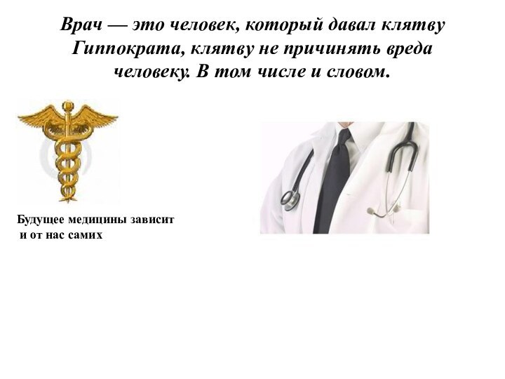 Врач — это человек, который давал клятву Гиппократа, клятву не причинять вреда