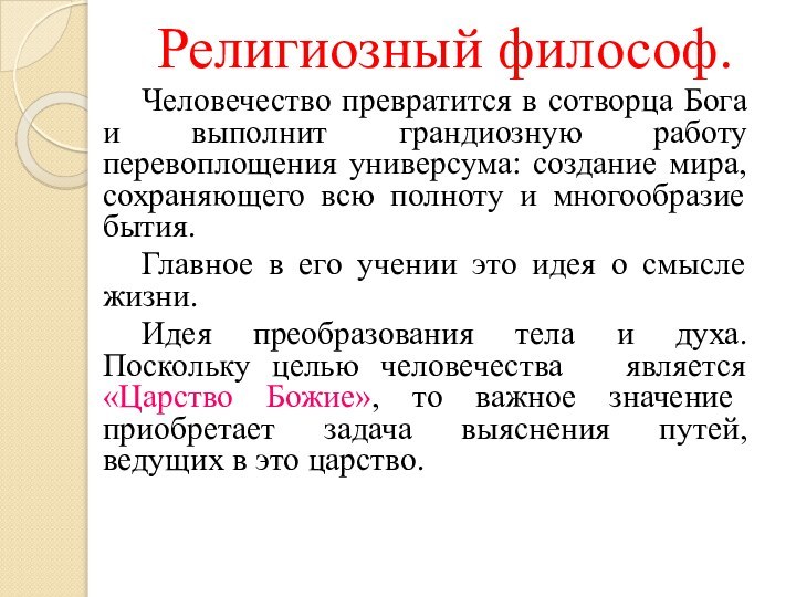 Религиозный философ. Человечество превратится в сотворца Бога и выполнит грандиозную работу перевоплощения