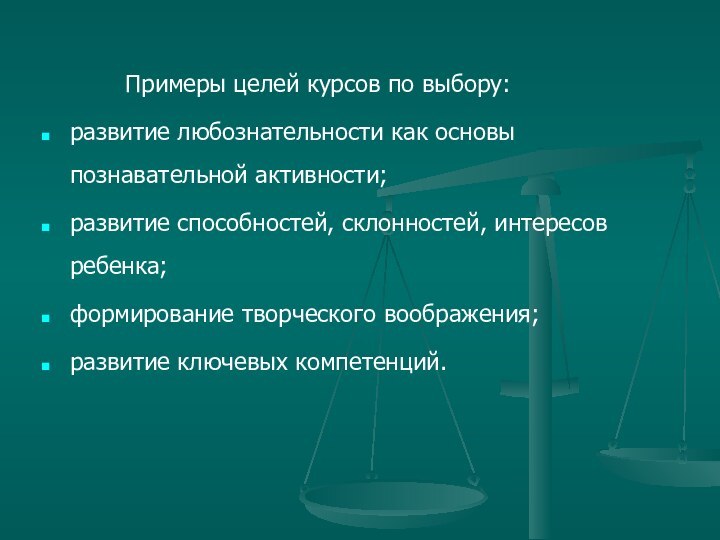 Примеры целей курсов по выбору:развитие любознательности