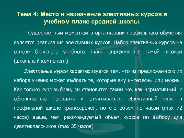 Тема 4: Место и назначение элективных курсов в учебном плане