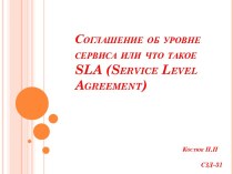 Соглашение об уровне сервиса, или что такое SLA (Service Level Agreement)