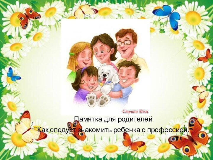 Памятка для родителейПамятка для родителей Как следует знакомить ребенка с профессией.