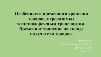 Особенности временного хранения товаров, перевозимых железнодорожным транспортом