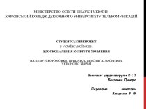 Скоромовки, приказки, прислів’я, афоризми, українські звичаї