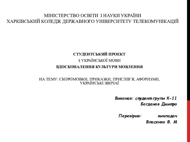 МІНІСТЕРСТВО ОСВІТИ І НАУКИ УКРАЇНИ ХАРКІВСЬКИЙ КОЛЕДЖ ДЕРЖАВНОГО УНІВЕРСИТЕТУ ТЕЛЕКОМУНІКАЦІЙ СТУДЕНТСЬКИЙ ПРОЕКТ