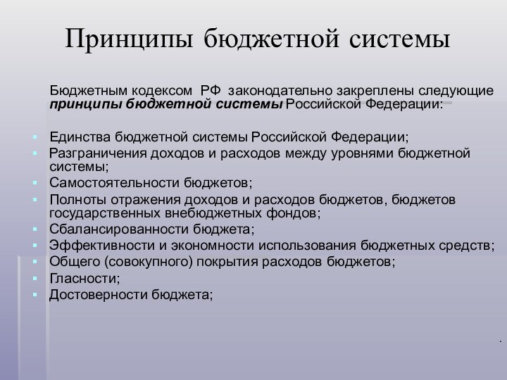 Принципы бюджетной системы   Бюджетным кодексом РФ законодательно закреплены следующие принципы
