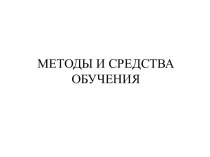 Методы и средства обучения