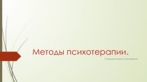 Методы психотерапии