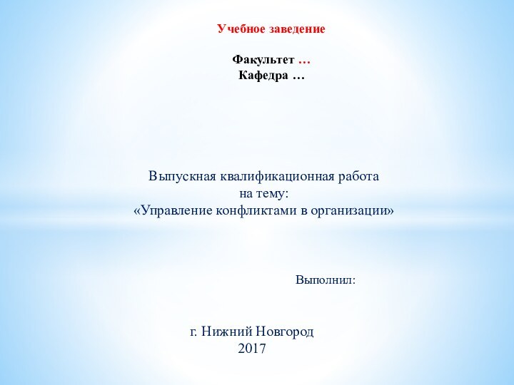 Выпускная квалификационная работа на тему:  «Управление конфликтами в организации»  Учебное