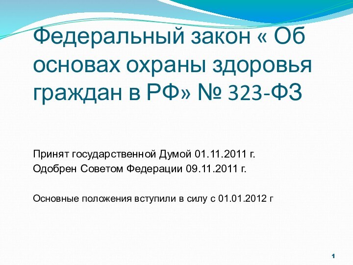 Федеральный закон « Об основах охраны здоровья граждан в РФ» № 323-ФЗПринят