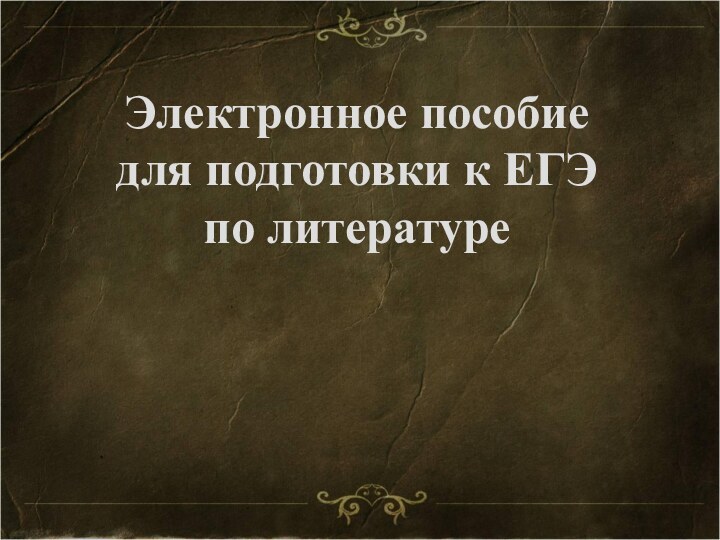 Электронное пособие  для подготовки к ЕГЭ  по литературе