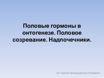 Половые гормоны в онтогенезе. Половое созревание. Надпочечники