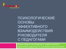 Психологические основы эффективного взаимодействия руководителя с педагогами