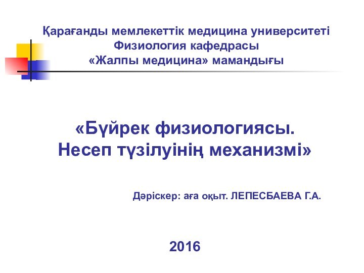 «Бүйрек физиологиясы.  Несеп түзілуінің механизмі»