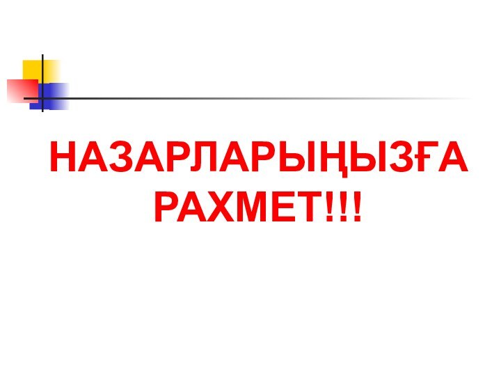 НАЗАРЛАРЫҢЫЗҒА РАХМЕТ!!!