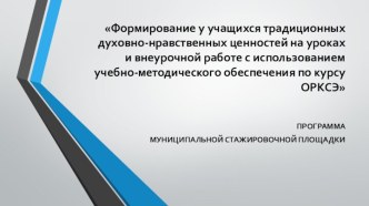 Необходимость введения курса ОРКСЭ. Программа муниципальной стажировочной площадки