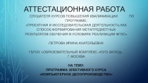 Аттестационная работа. Программа элективного курса компьютерное делопроизводство